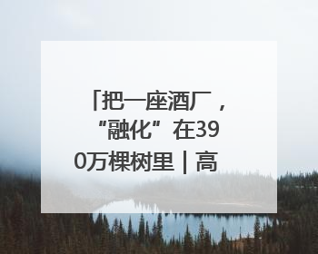 把一座酒厂，“融化”在390万棵树里｜高质量发展看川酒｜舍得酒｜舍得酒业｜舍得老酒｜沱牌酒