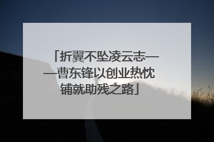 折翼不坠凌云志——曹东锋以创业热忱铺就助残之路