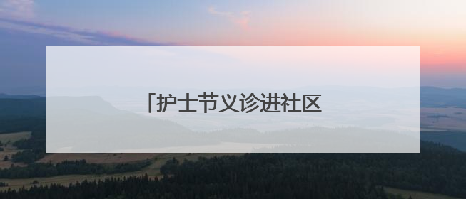 护士节义诊进社区 健康关怀零距离