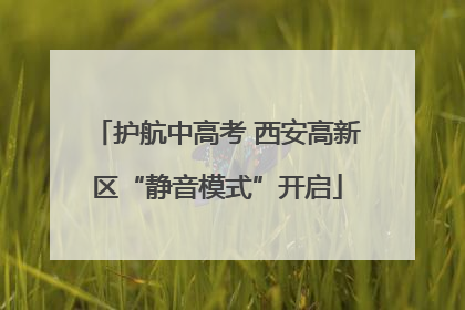 护航中高考 西安高新区“静音模式”开启