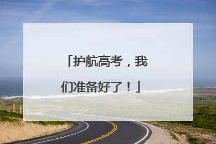 护航高考，我们准备好了！