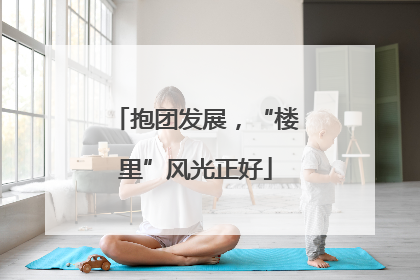 抱团发展，“楼里”风光正好