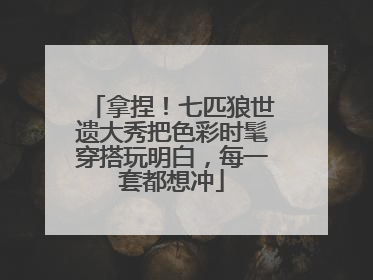 拿捏！七匹狼世遗大秀把色彩时髦穿搭玩明白，每一套都想冲