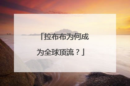 拉布布为何成为全球顶流？
