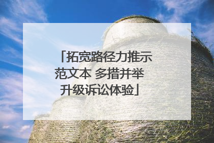 拓宽路径力推示范文本 多措并举升级诉讼体验