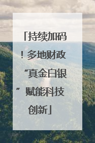 持续加码！多地财政“真金白银”赋能科技创新
