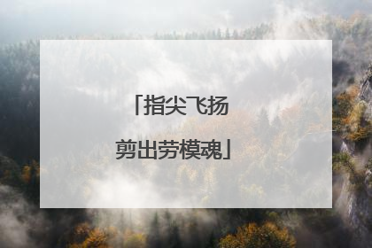 指尖飞扬 剪出劳模魂
