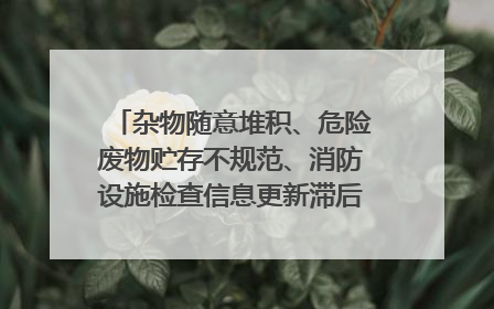 杂物随意堆积、危险废物贮存不规范、消防设施检查信息更新滞后……海口部分4S店维修区域隐患暗藏