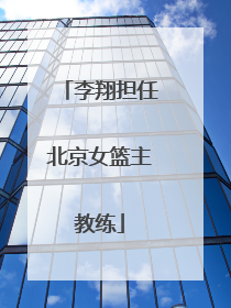 李翔担任北京女篮主教练