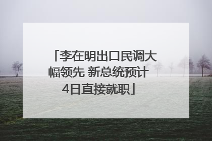 李在明出口民调大幅领先 新总统预计4日直接就职