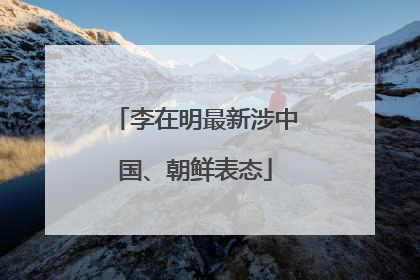 李在明最新涉中国、朝鲜表态