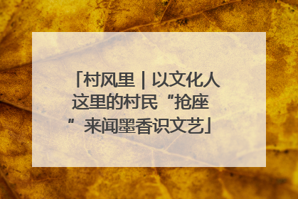村风里｜以文化人 这里的村民“抢座”来闻墨香识文艺