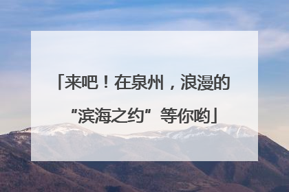 来吧！在泉州，浪漫的“滨海之约”等你哟