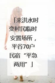 来洪水时变村民临时安置场所，平谷70户民宿“平急两用”