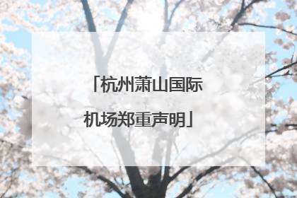 杭州萧山国际机场郑重声明