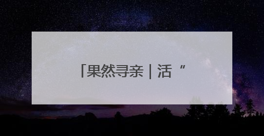 果然寻亲｜活“烈士”寻山东女护士进展：102岁老兵提供新线索