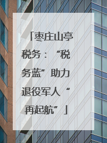 枣庄山亭税务：“税务蓝”助力退役军人“再起航”