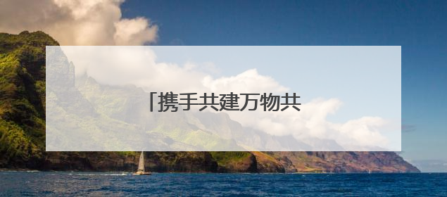 携手共建万物共生的美丽家园