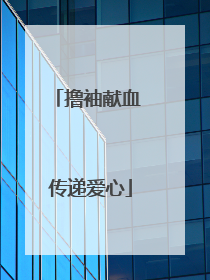 撸袖献血 传递爱心