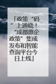 政策“码”上通晓！“成都惠企政策”集成发布和智能查询平台今日上线