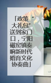 政策“大礼包”送到家门口，宁阳磁窑镇奏响新时代婚育文化协奏曲