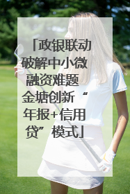 政银联动破解中小微融资难题 金塘创新“年报+信用贷”模式