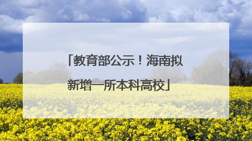 教育部公示！海南拟新增一所本科高校