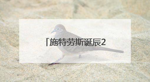 施特劳斯诞辰200周年 欧航局向太空播放《蓝色多瑙河》