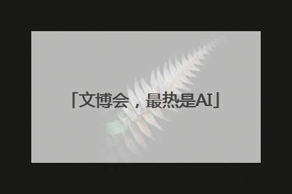 文博会，最热是AI