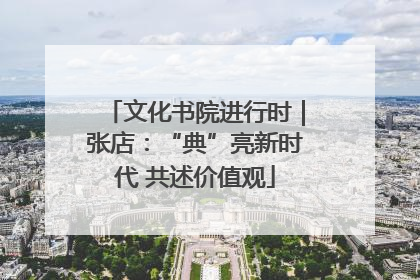 文化书院进行时｜张店：“典”亮新时代 共述价值观