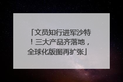 文员知行进军沙特！三大产品齐落地，全球化版图再扩张