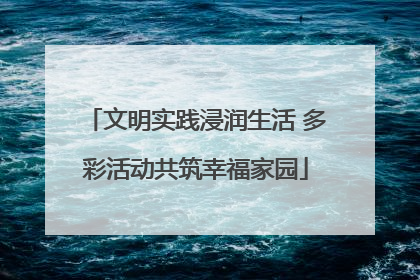 文明实践浸润生活 多彩活动共筑幸福家园