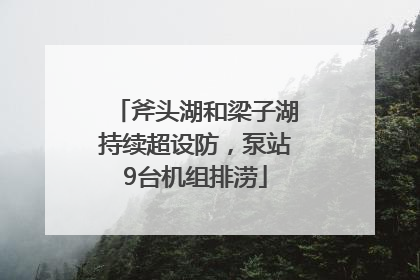 斧头湖和梁子湖持续超设防，泵站9台机组排涝