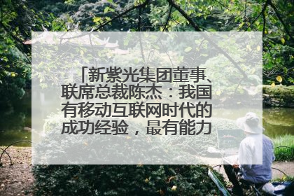 新紫光集团董事、联席总裁陈杰：我国有移动互联网时代的成功经验，最有能力做好AI应用创新