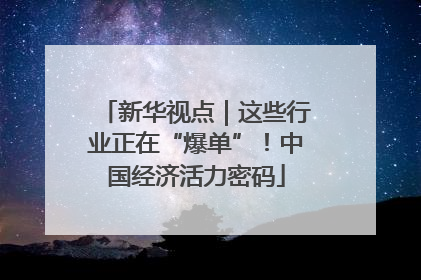 新华视点｜这些行业正在“爆单”！中国经济活力密码