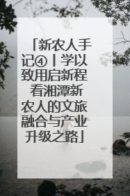新农人手记④丨学以致用启新程 看湘潭新农人的文旅融合与产业升级之路
