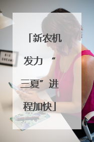 新农机发力 “三夏”进程加快