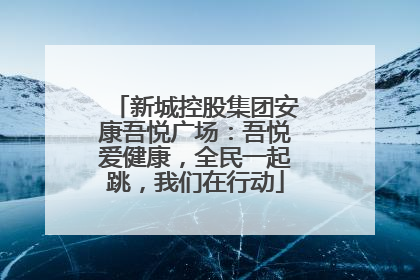 新城控股集团安康吾悦广场：吾悦爱健康，全民一起跳，我们在行动