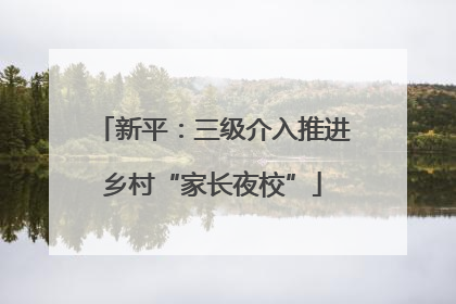 新平：三级介入推进乡村“家长夜校”
