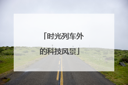 时光列车外的科技风景