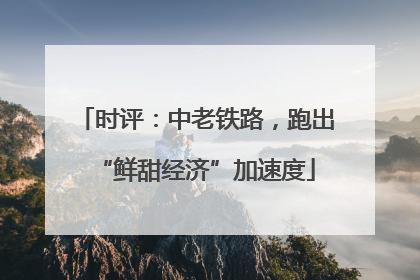 时评：中老铁路，跑出“鲜甜经济”加速度