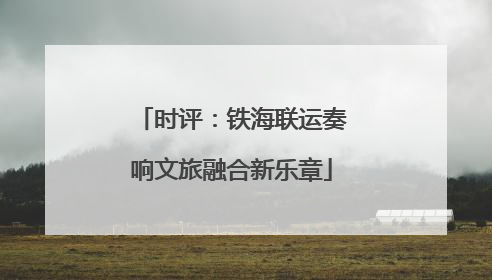 时评：铁海联运奏响文旅融合新乐章