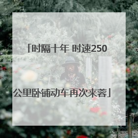 时隔十年 时速250公里卧铺动车再次来蓉