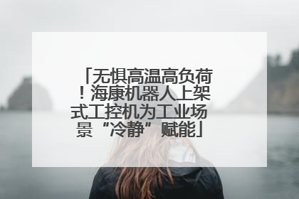 无惧高温高负荷！海康机器人上架式工控机为工业场景“冷静”赋能