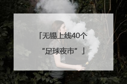 无锡上线40个“足球夜市”