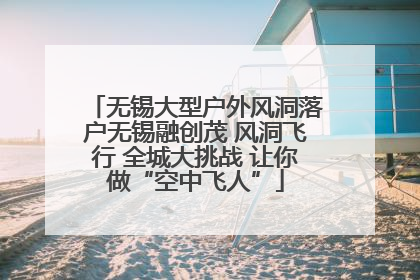 无锡大型户外风洞落户无锡融创茂 风洞飞行 全城大挑战 让你做“空中飞人”
