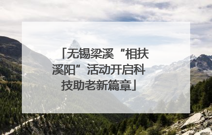 无锡梁溪“相扶溪阳”活动开启科技助老新篇章