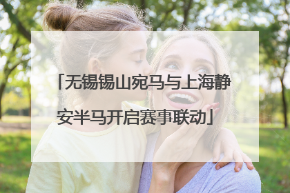 无锡锡山宛马与上海静安半马开启赛事联动
