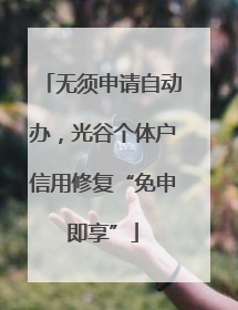 无须申请自动办，光谷个体户信用修复“免申即享”