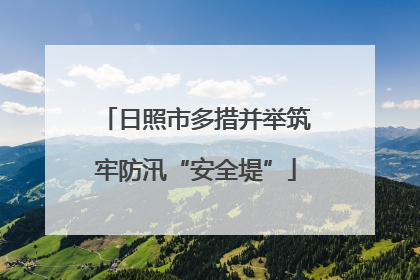 日照市多措并举筑牢防汛“安全堤”